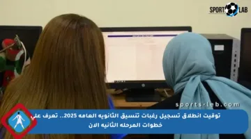 توقيت انطلاق تسجيل رغبات تنسيق الثانوية العامة 2025.. تعرف على خطوات المرحلة الثانية الآن